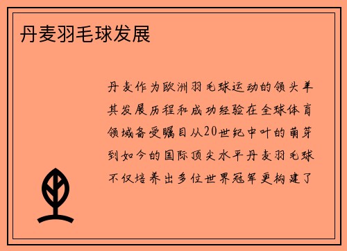 丹麦羽毛球发展