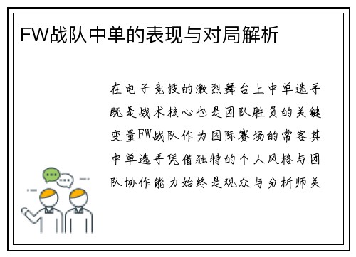 FW战队中单的表现与对局解析