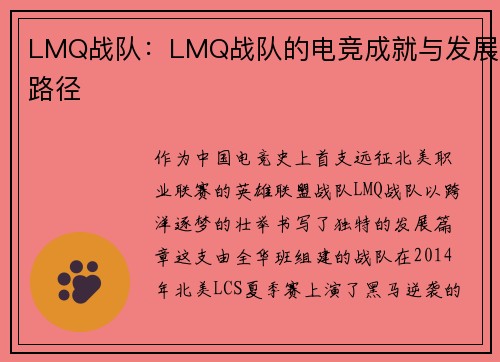 LMQ战队：LMQ战队的电竞成就与发展路径