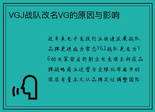 VGJ战队改名VG的原因与影响