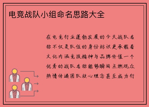 电竞战队小组命名思路大全