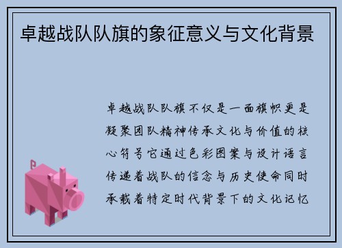 卓越战队队旗的象征意义与文化背景