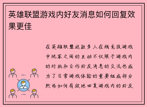 英雄联盟游戏内好友消息如何回复效果更佳