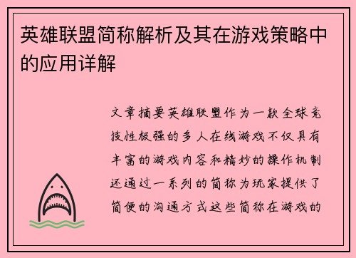 英雄联盟简称解析及其在游戏策略中的应用详解