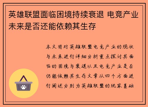 英雄联盟面临困境持续衰退 电竞产业未来是否还能依赖其生存