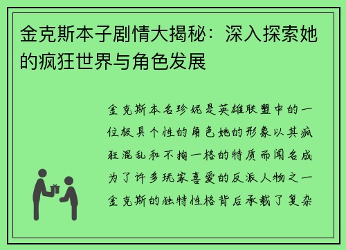 金克斯本子剧情大揭秘：深入探索她的疯狂世界与角色发展