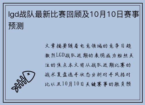 lgd战队最新比赛回顾及10月10日赛事预测