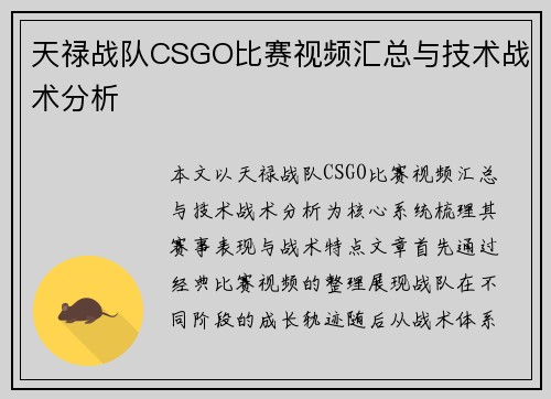天禄战队CSGO比赛视频汇总与技术战术分析
