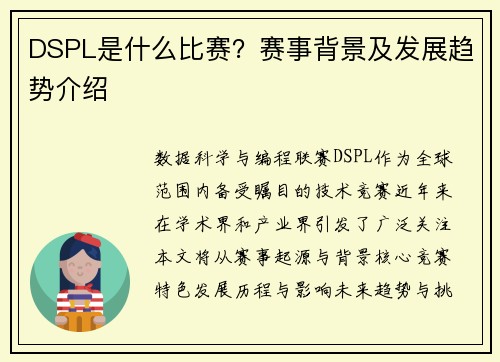 DSPL是什么比赛？赛事背景及发展趋势介绍