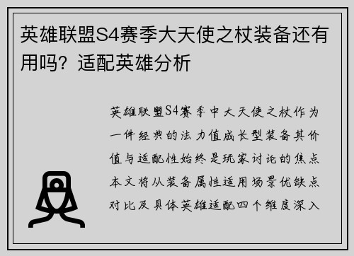 英雄联盟S4赛季大天使之杖装备还有用吗？适配英雄分析