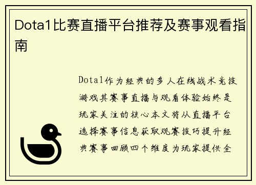 Dota1比赛直播平台推荐及赛事观看指南