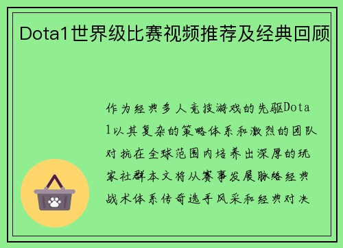 Dota1世界级比赛视频推荐及经典回顾