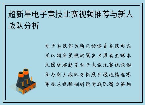 超新星电子竞技比赛视频推荐与新人战队分析