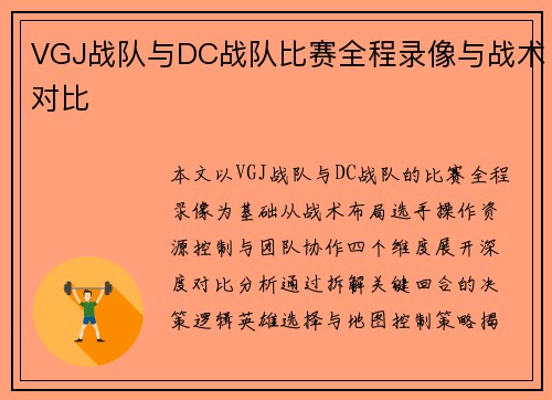 VGJ战队与DC战队比赛全程录像与战术对比