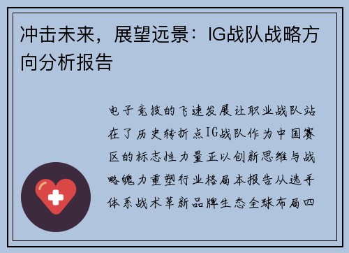 冲击未来，展望远景：IG战队战略方向分析报告
