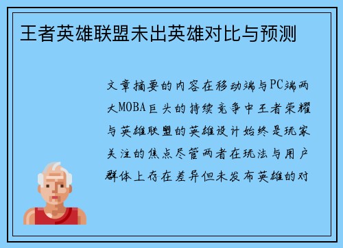 王者英雄联盟未出英雄对比与预测