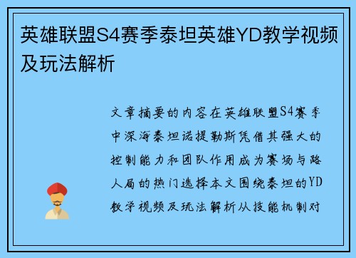 英雄联盟S4赛季泰坦英雄YD教学视频及玩法解析