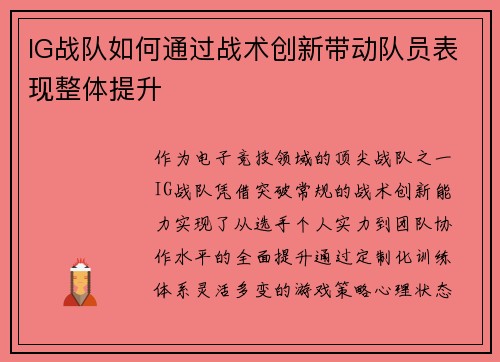 IG战队如何通过战术创新带动队员表现整体提升