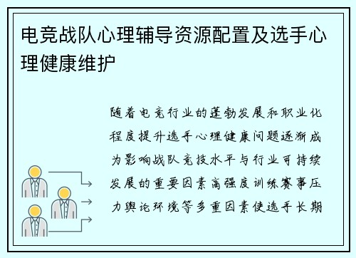 电竞战队心理辅导资源配置及选手心理健康维护