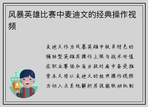 风暴英雄比赛中麦迪文的经典操作视频