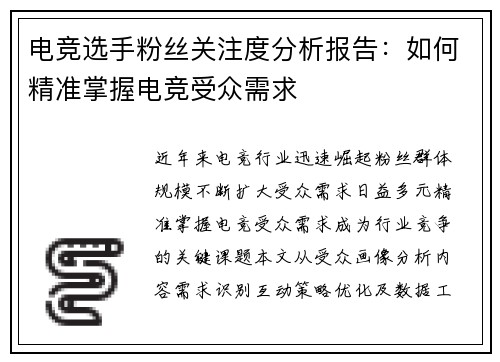 电竞选手粉丝关注度分析报告：如何精准掌握电竞受众需求