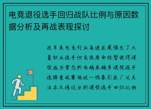 电竞退役选手回归战队比例与原因数据分析及再战表现探讨