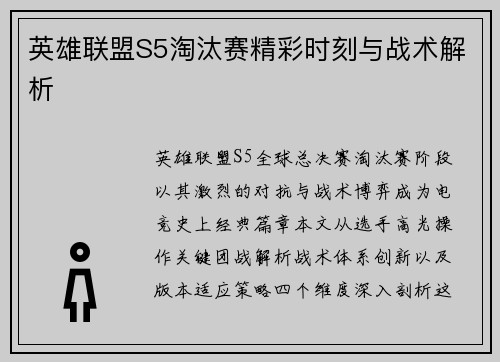 英雄联盟S5淘汰赛精彩时刻与战术解析