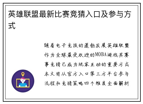 英雄联盟最新比赛竞猜入口及参与方式