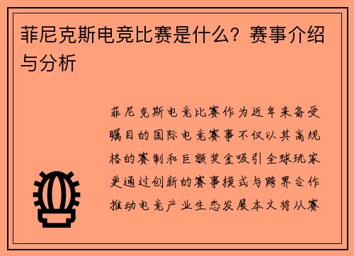 菲尼克斯电竞比赛是什么？赛事介绍与分析