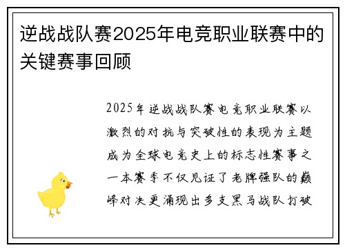 逆战战队赛2025年电竞职业联赛中的关键赛事回顾
