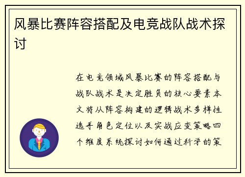 风暴比赛阵容搭配及电竞战队战术探讨