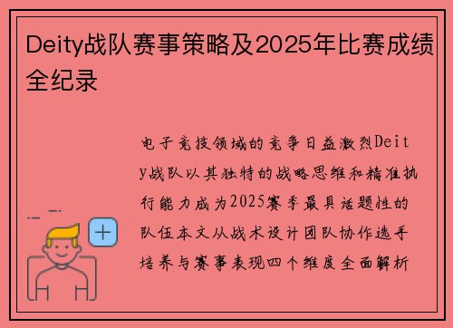 Deity战队赛事策略及2025年比赛成绩全纪录