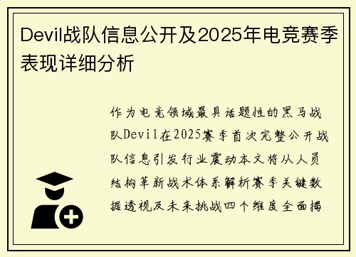 Devil战队信息公开及2025年电竞赛季表现详细分析