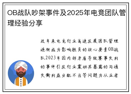 OB战队吵架事件及2025年电竞团队管理经验分享