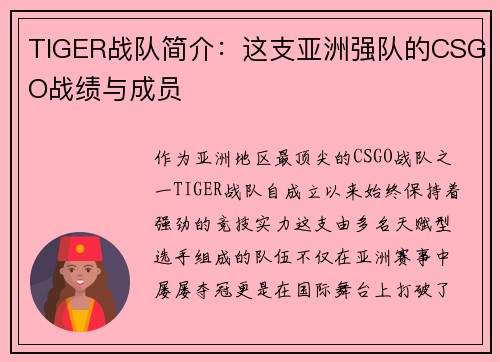 TIGER战队简介：这支亚洲强队的CSGO战绩与成员