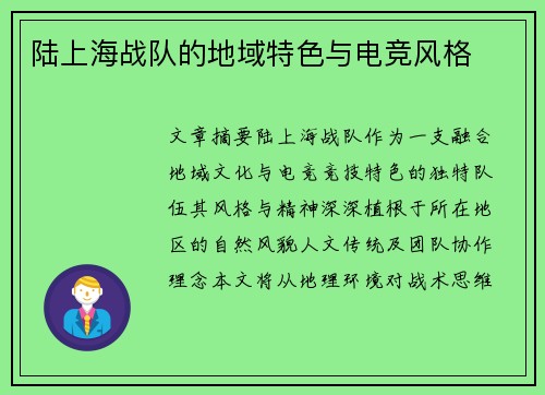 陆上海战队的地域特色与电竞风格