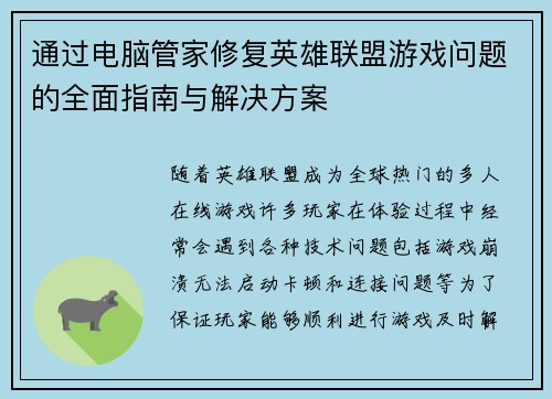 通过电脑管家修复英雄联盟游戏问题的全面指南与解决方案