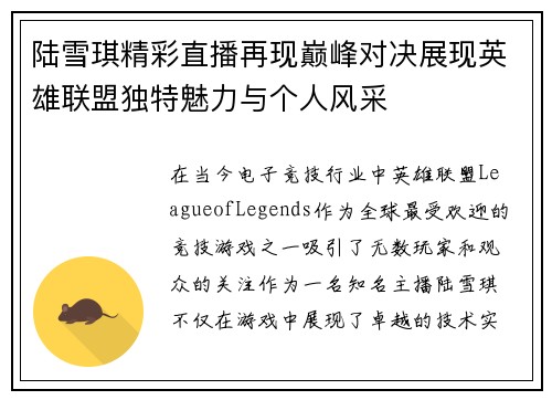 陆雪琪精彩直播再现巅峰对决展现英雄联盟独特魅力与个人风采