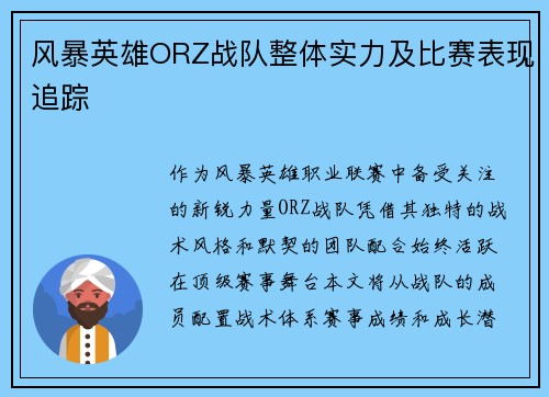 风暴英雄ORZ战队整体实力及比赛表现追踪