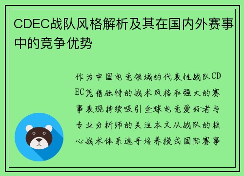 CDEC战队风格解析及其在国内外赛事中的竞争优势