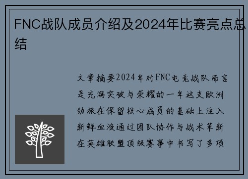 FNC战队成员介绍及2024年比赛亮点总结