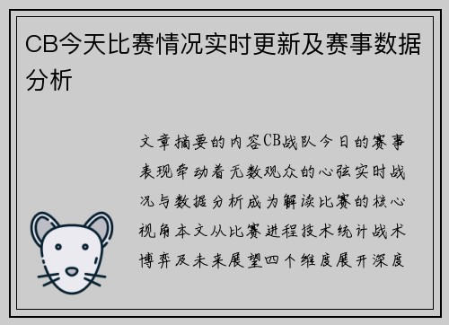 CB今天比赛情况实时更新及赛事数据分析