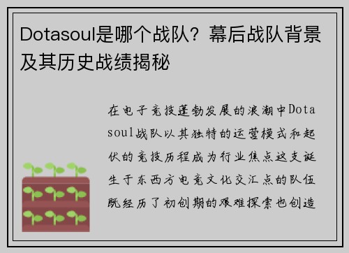 Dotasoul是哪个战队？幕后战队背景及其历史战绩揭秘