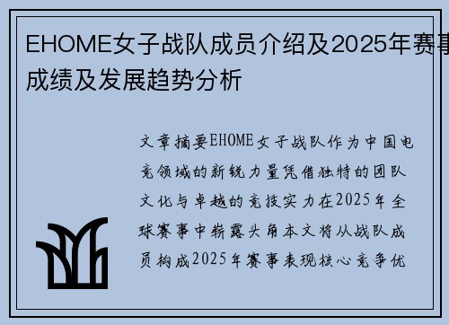EHOME女子战队成员介绍及2025年赛事成绩及发展趋势分析