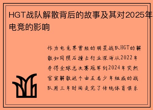 HGT战队解散背后的故事及其对2025年电竞的影响