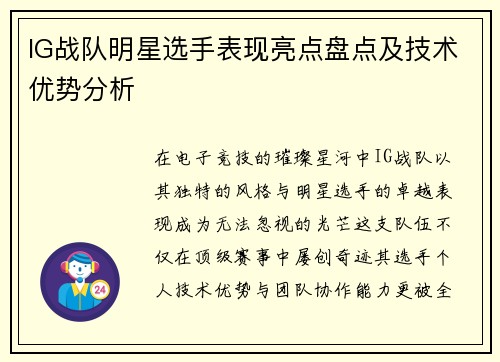 IG战队明星选手表现亮点盘点及技术优势分析
