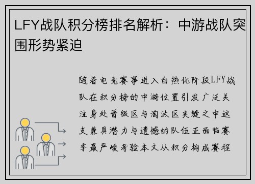 LFY战队积分榜排名解析：中游战队突围形势紧迫