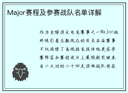 Major赛程及参赛战队名单详解