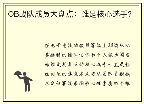 OB战队成员大盘点：谁是核心选手？