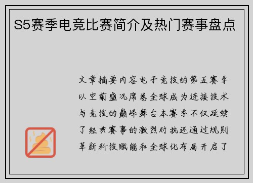 S5赛季电竞比赛简介及热门赛事盘点